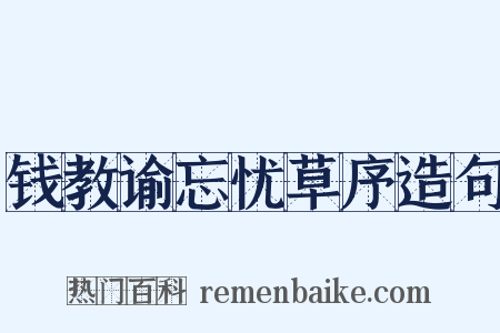 钱教谕忘忧草序造句是什么意思的图片